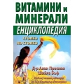 Витамини и минерали - Енциклопедия стъпка по стъпка Витамини и минерали - Енциклопедия стъпка по стъпка